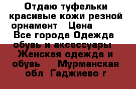 Отдаю туфельки красивые кожи резной орнамент › Цена ­ 360 - Все города Одежда, обувь и аксессуары » Женская одежда и обувь   . Мурманская обл.,Гаджиево г.